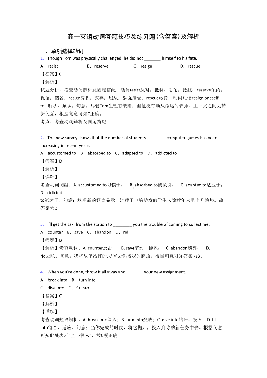 高一英语动词答题技巧及练习题(含答案)及解析(DOC 11页).doc_第1页