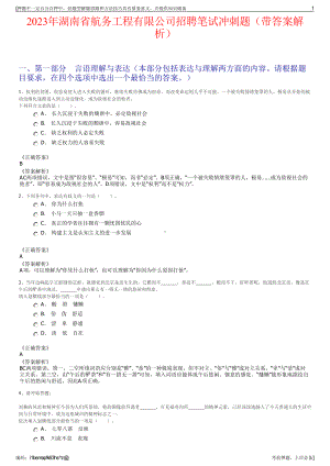 2023年湖南省航务工程有限公司招聘笔试冲刺题（带答案解析）.pdf