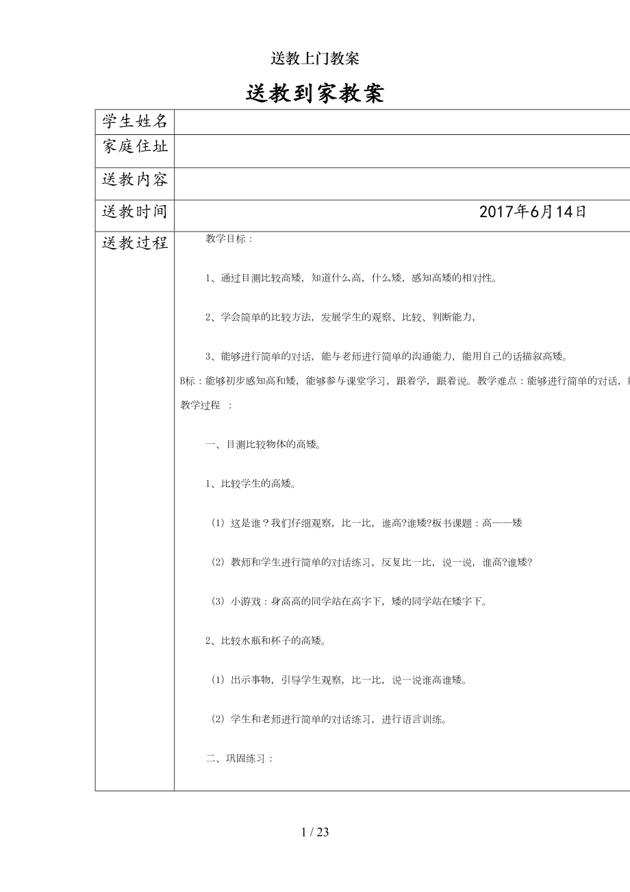 送教上门教案(DOC 23页).doc_第1页