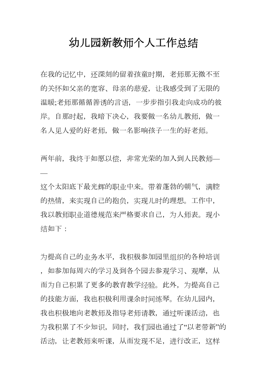 幼儿园新教师个人工作总结(DOC 8页).docx_第1页