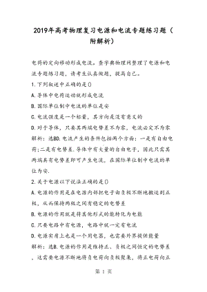 高考物理复习电源和电流专题练习题(附解析)(DOC 8页).doc