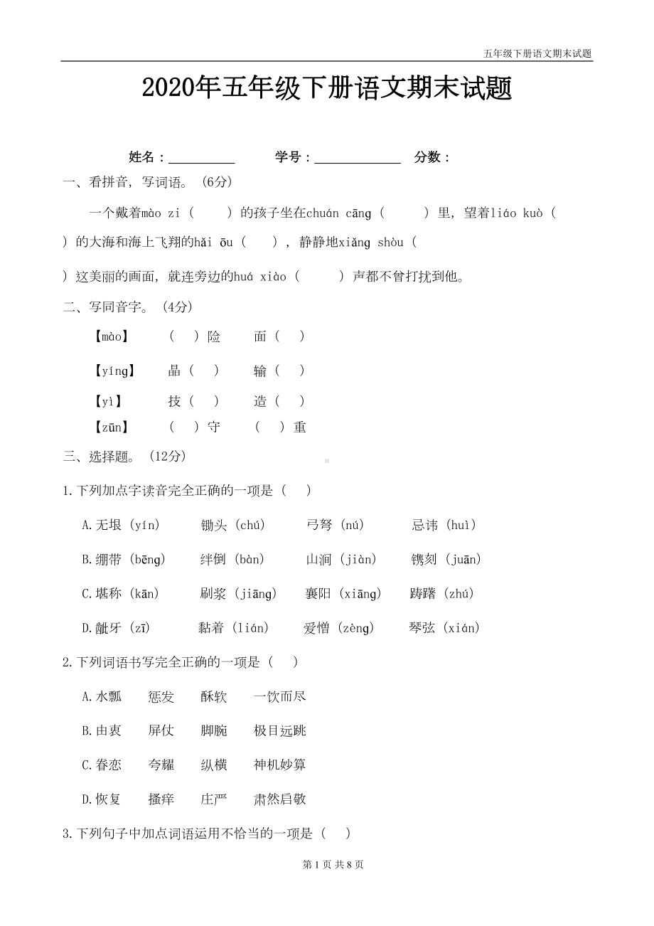 部编版五年级语文下册期末试题带答案(DOC 6页).doc_第1页