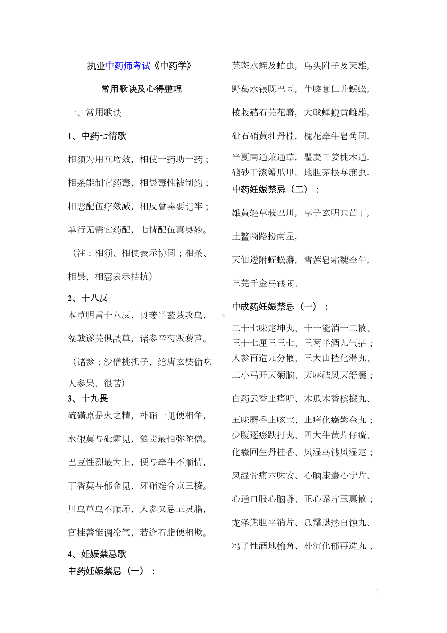 执业中药师考试《中药学》常用歌诀及心得整理汇总(DOC 14页).doc_第1页