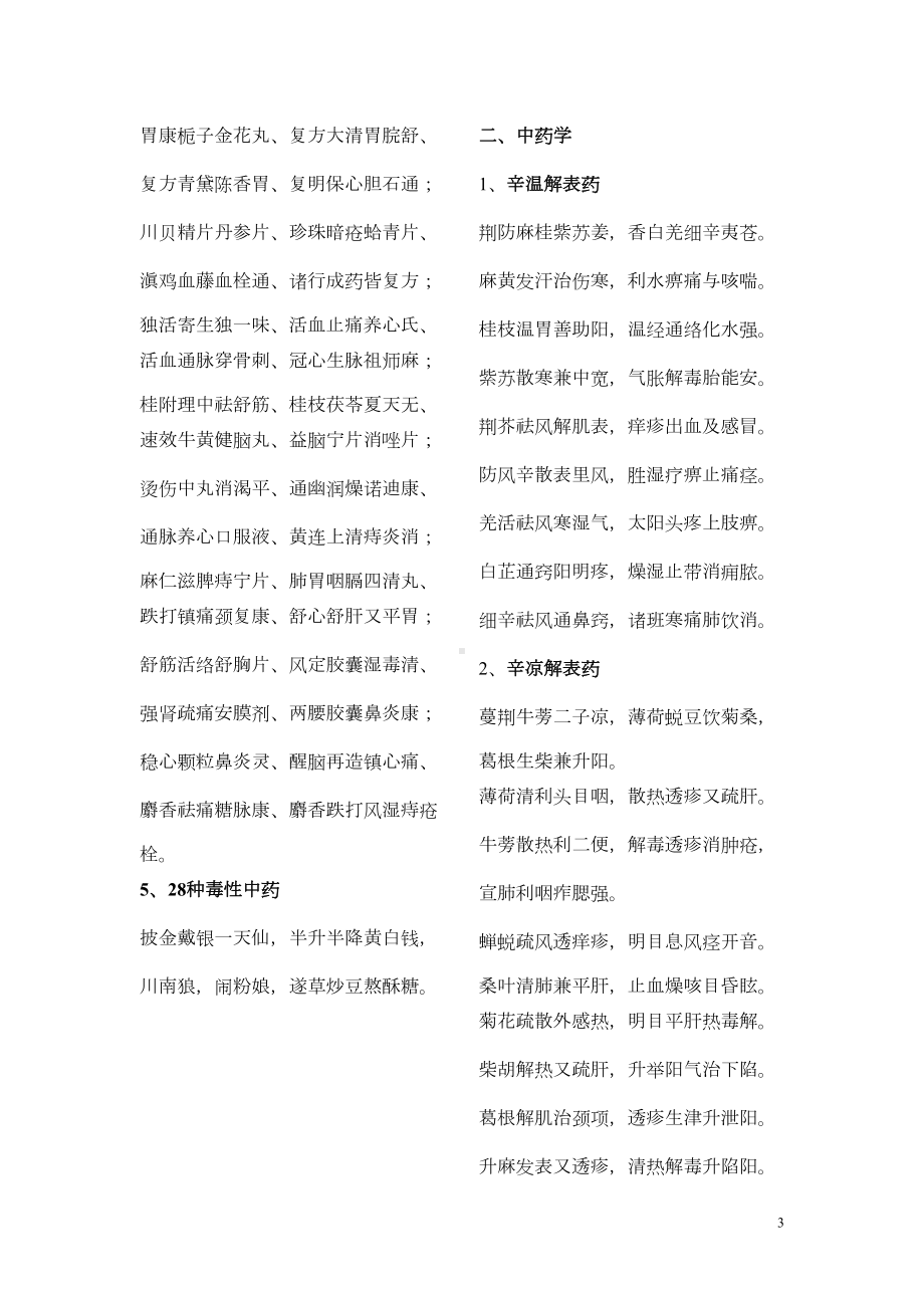 执业中药师考试《中药学》常用歌诀及心得整理汇总(DOC 14页).doc_第3页