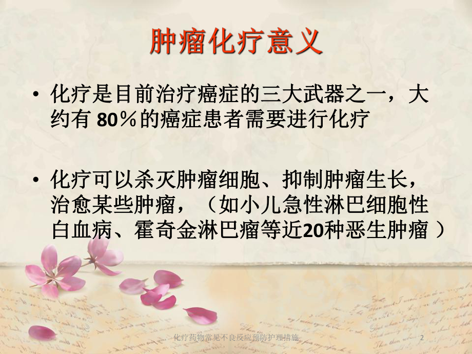 化疗药物常见不良反应预防护理措施培训课件.ppt_第2页