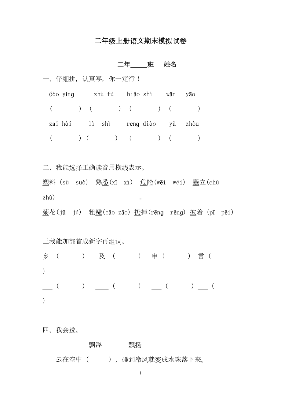 部编版二年级上册语文期末模拟试卷(DOC 5页).doc_第1页