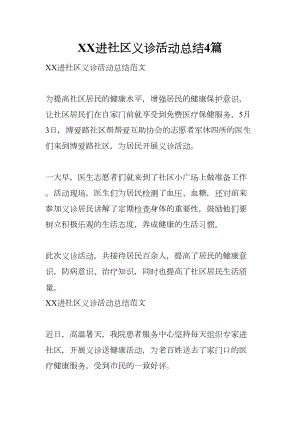 进社区义诊活动总结4篇(DOC 8页).docx