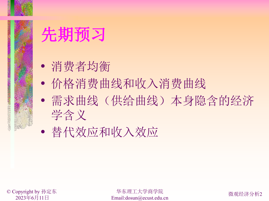 微观经济学讲义-第三讲课件.ppt_第2页