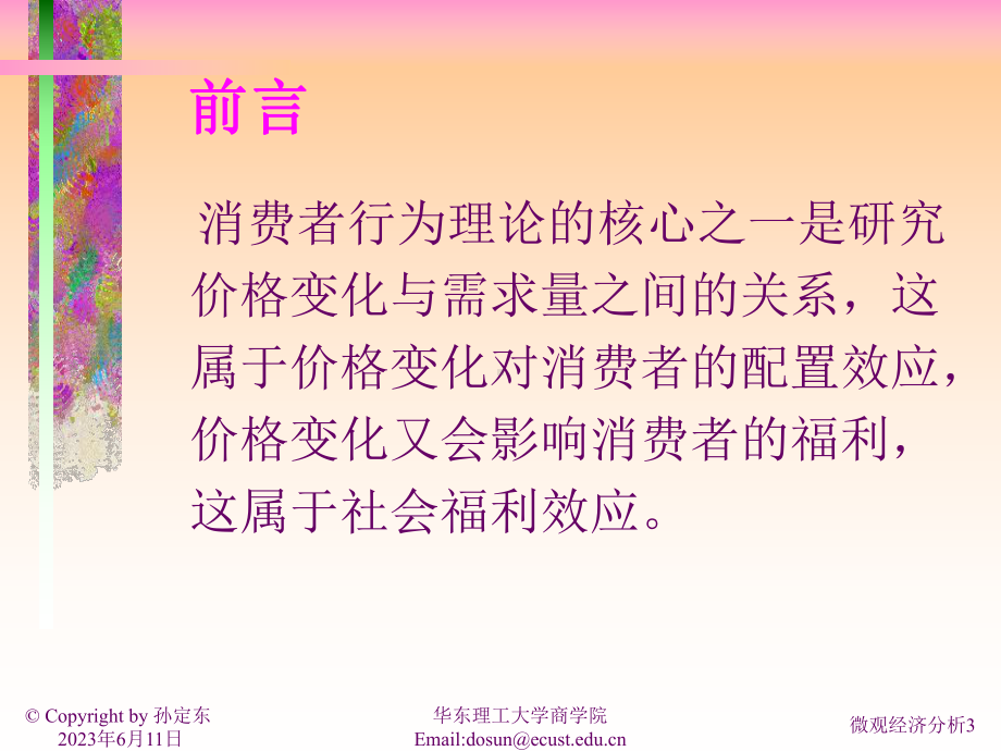 微观经济学讲义-第三讲课件.ppt_第3页