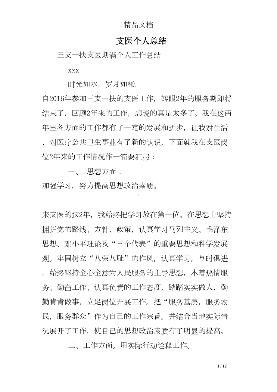 支医个人总结(DOC 12页).doc_第1页