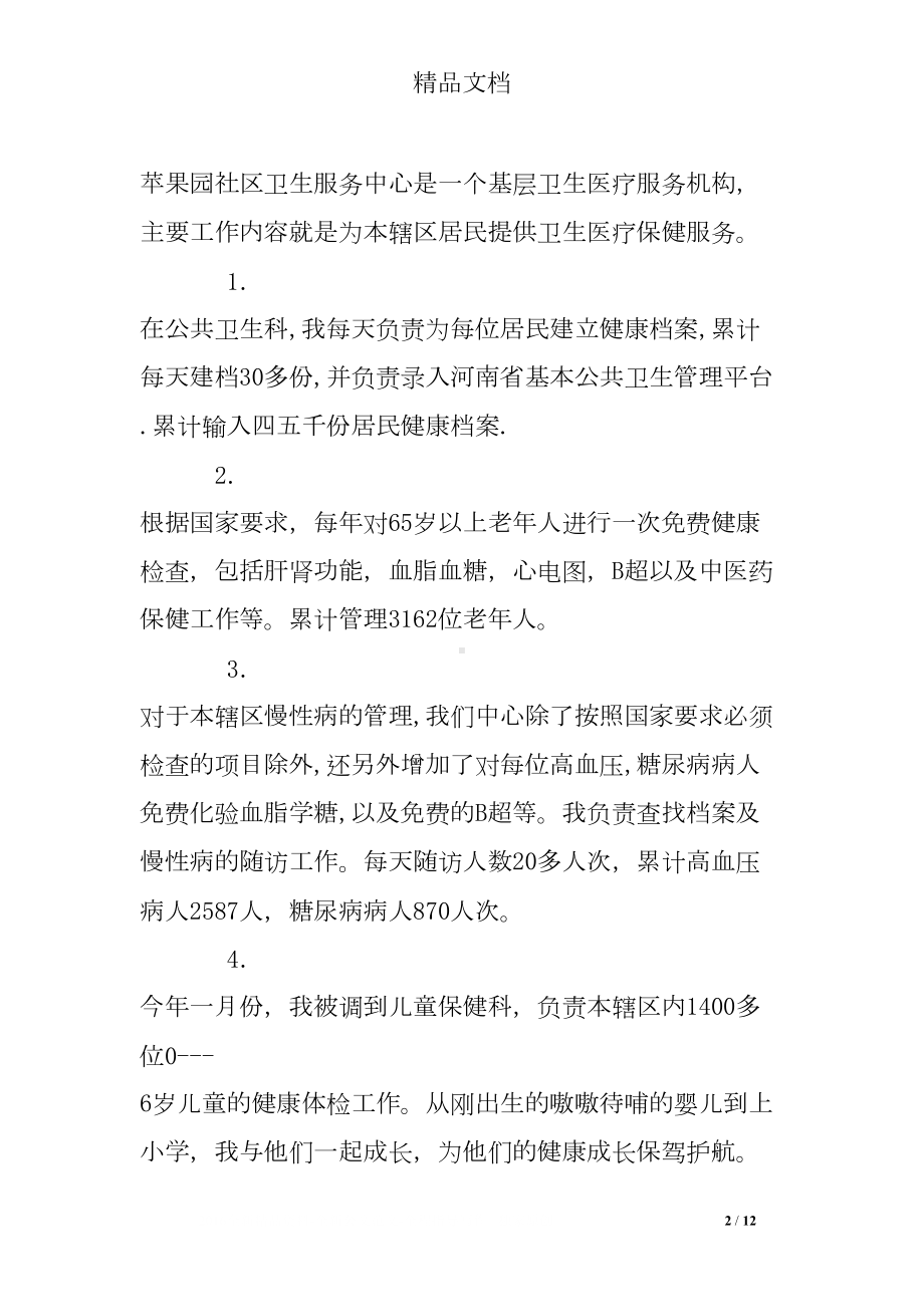 支医个人总结(DOC 12页).doc_第2页