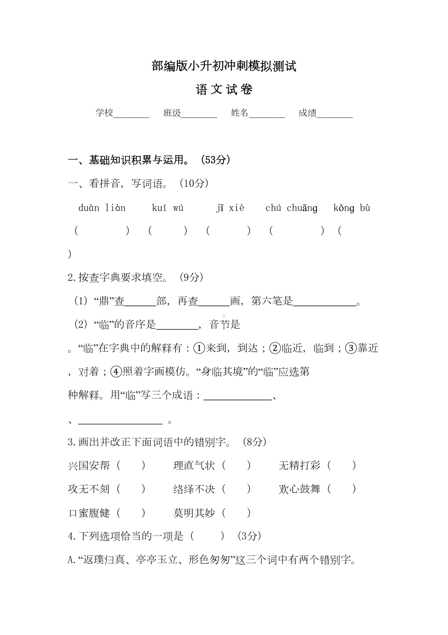 部编版语文小升初试卷(含解析)(DOC 8页).docx_第1页