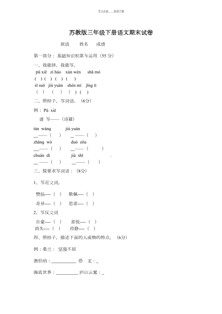 苏教版三年级下册语文期末试卷含答案(DOC 6页).docx_第1页