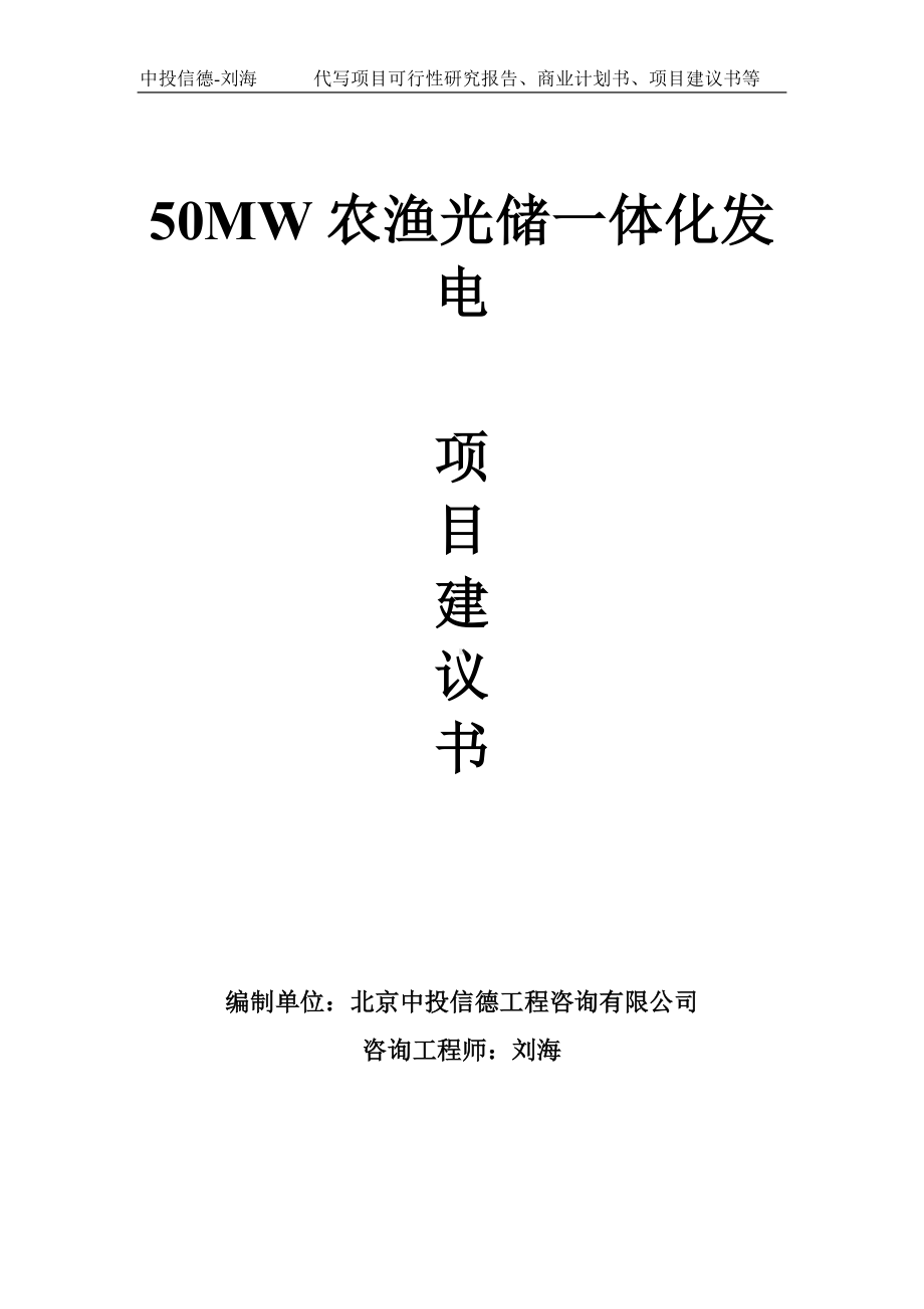 50MW农渔光储一体化发电项目建议书-写作模板.doc_第1页