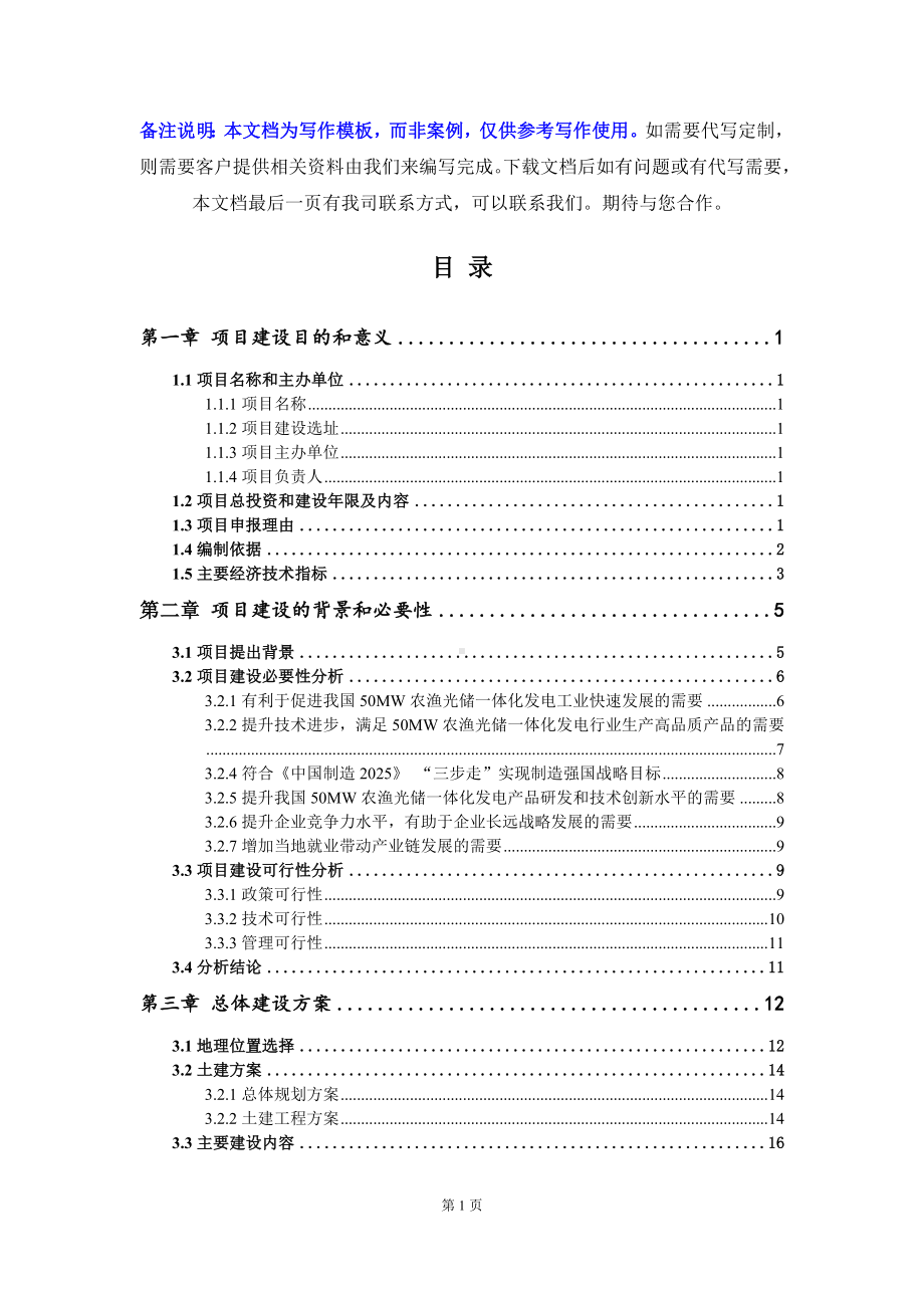 50MW农渔光储一体化发电项目建议书-写作模板.doc_第3页