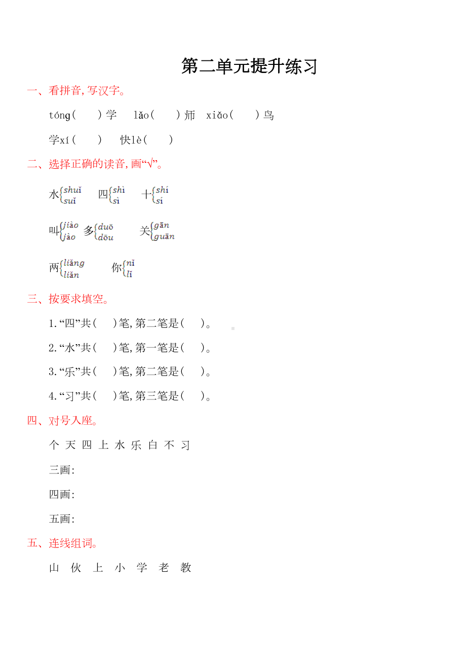 最新版小学一年级语文测试题题库-2019年教科版一年级语文上册第二单元提升练习题及答案(DOC 4页).doc_第1页