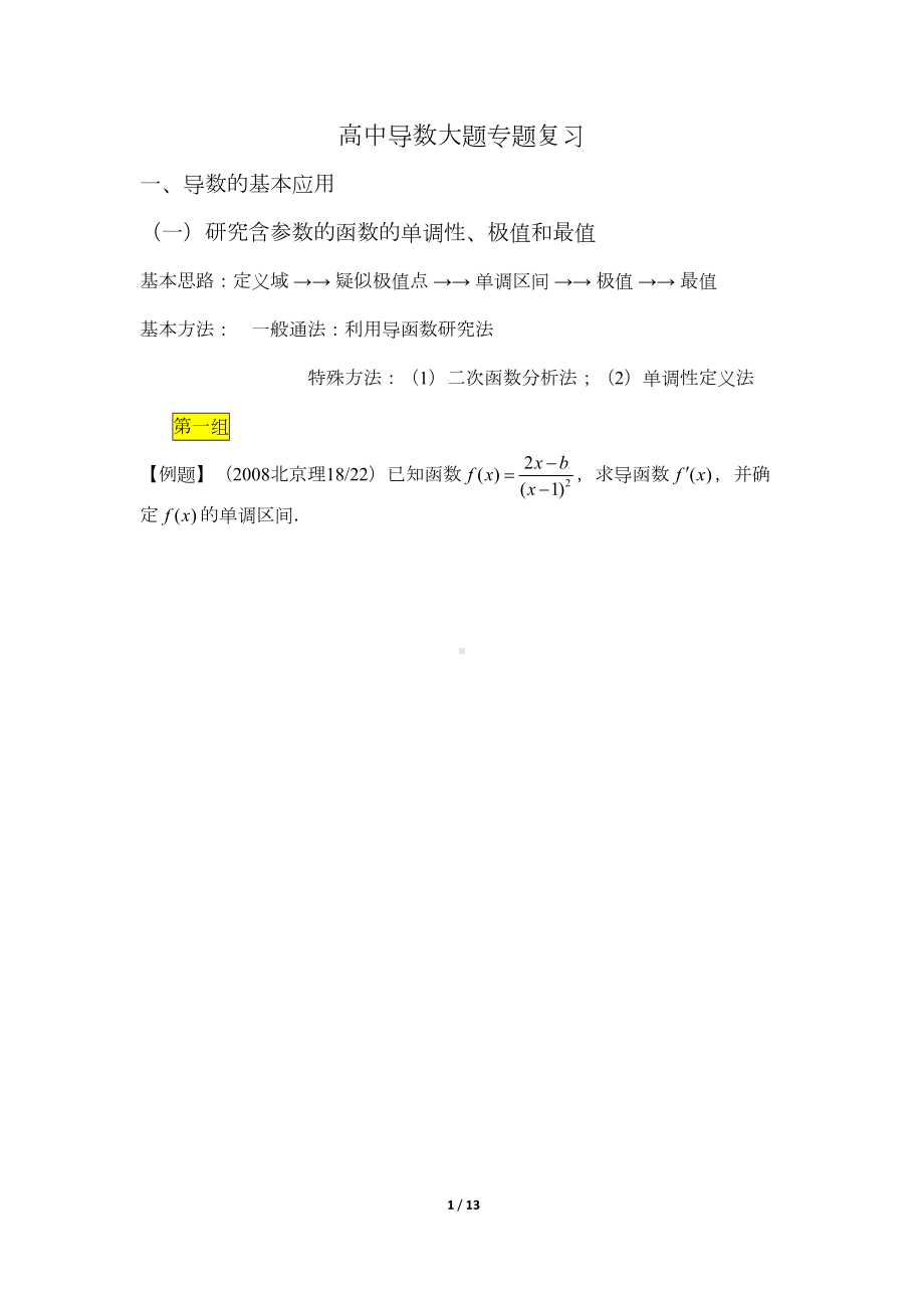 高中导数大题专题复习[](DOC 12页).doc_第1页