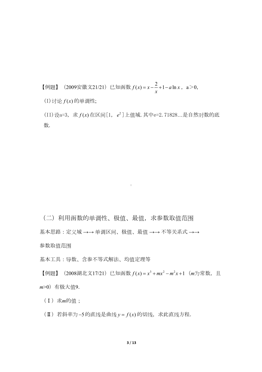 高中导数大题专题复习[](DOC 12页).doc_第3页