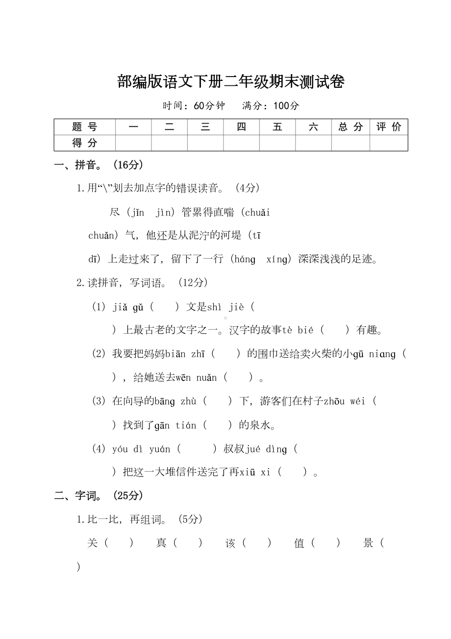 部编版二年级语文下册期末测试卷(DOC 7页).doc_第1页