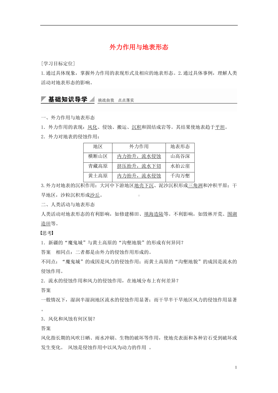 高中地理-第二章-第二节-外力作用与地表形态(第2课时)导学案-湘教版必修1(DOC 12页).doc_第1页