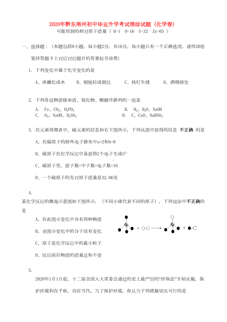 贵州省黔东南州2020年中考理综(化学部分)真题试题(含答案)(DOC 5页).doc_第1页