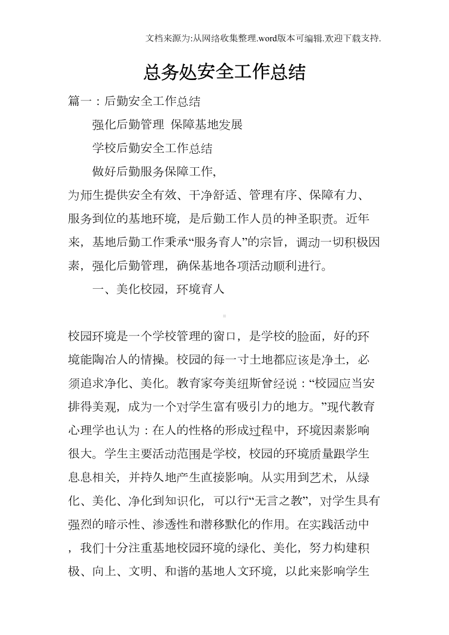 总务处安全工作总结(DOC 11页).docx_第1页