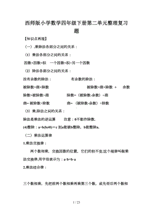 西师版小学数学四年级下册第二单元整理复习题(DOC 23页).doc