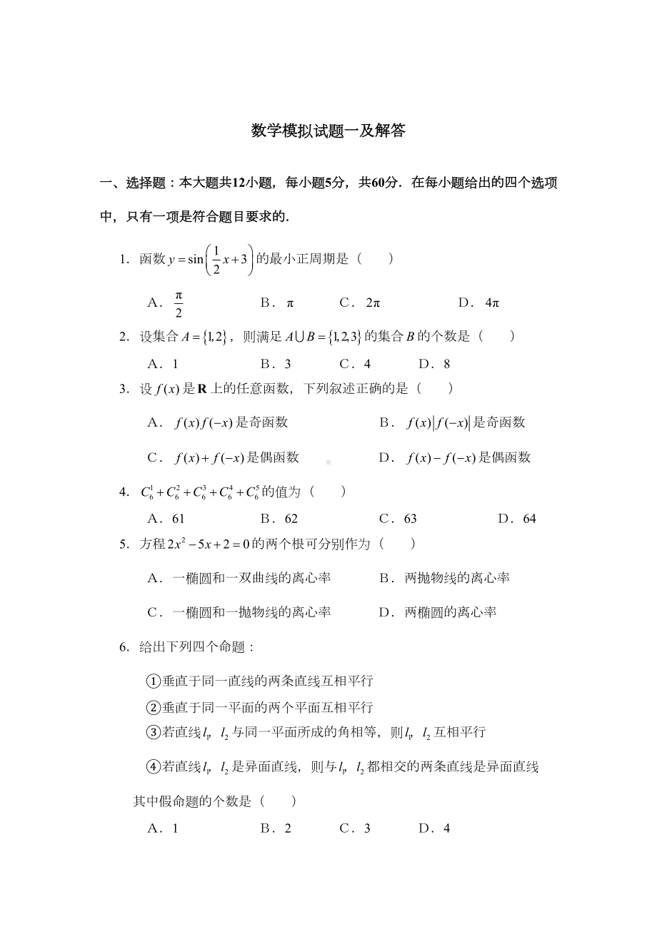 数学模拟试题一及解答(DOC 24页).doc_第1页