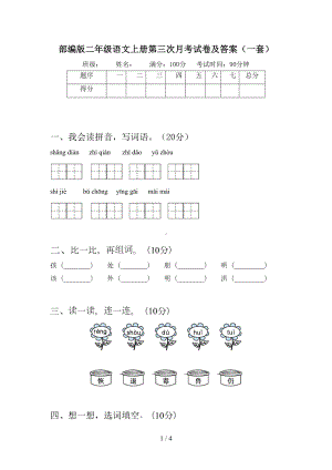 部编版二年级语文上册第三次月考试卷及答案(一套)(DOC 4页).doc