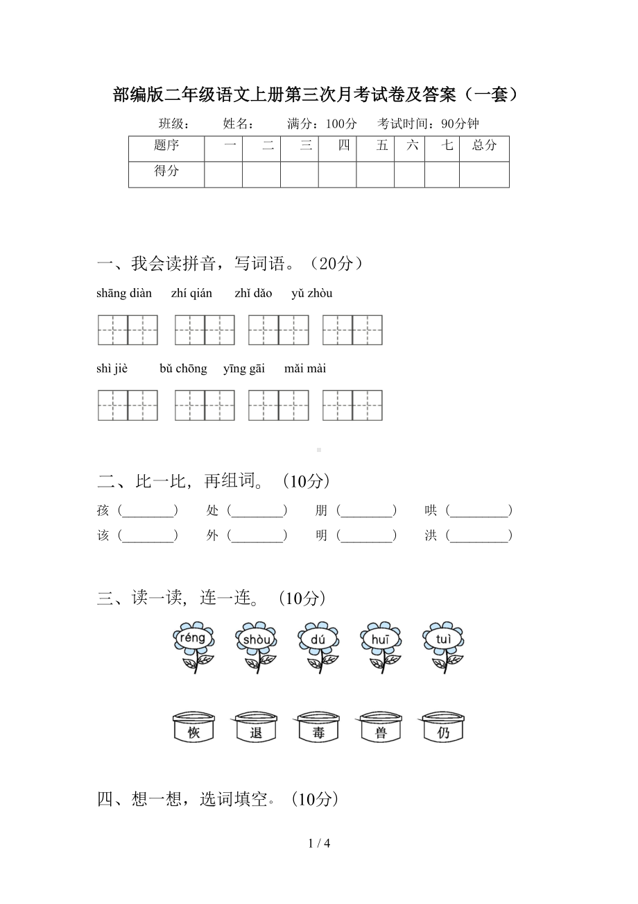 部编版二年级语文上册第三次月考试卷及答案(一套)(DOC 4页).doc_第1页