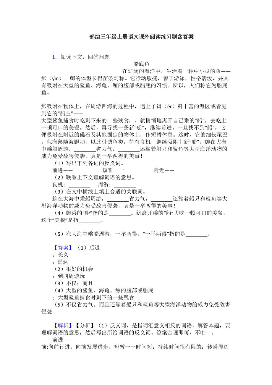 部编三年级上册语文课外阅读练习题含答案(DOC 14页).doc_第1页