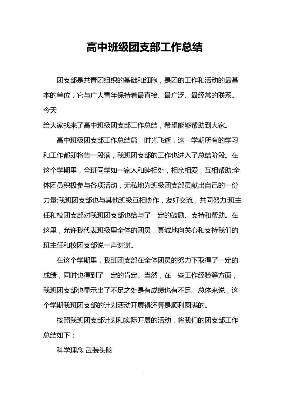 高中班级团支部工作总结(DOC 6页).doc_第1页