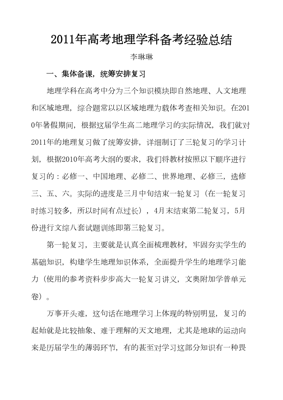 高考地理学科备考经验总结(DOC 9页).doc_第1页