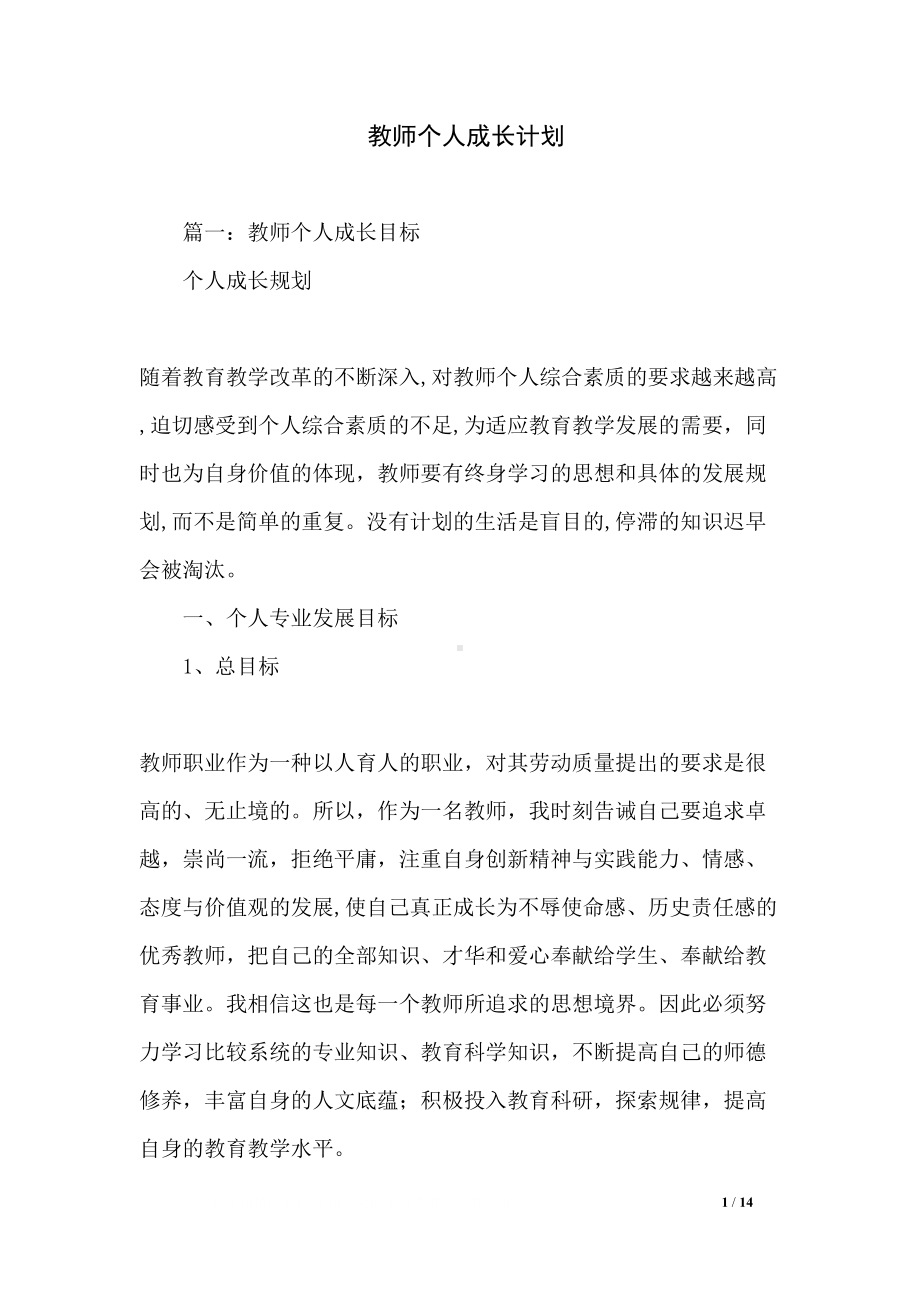 教师个人成长计划(DOC 14页).docx_第1页