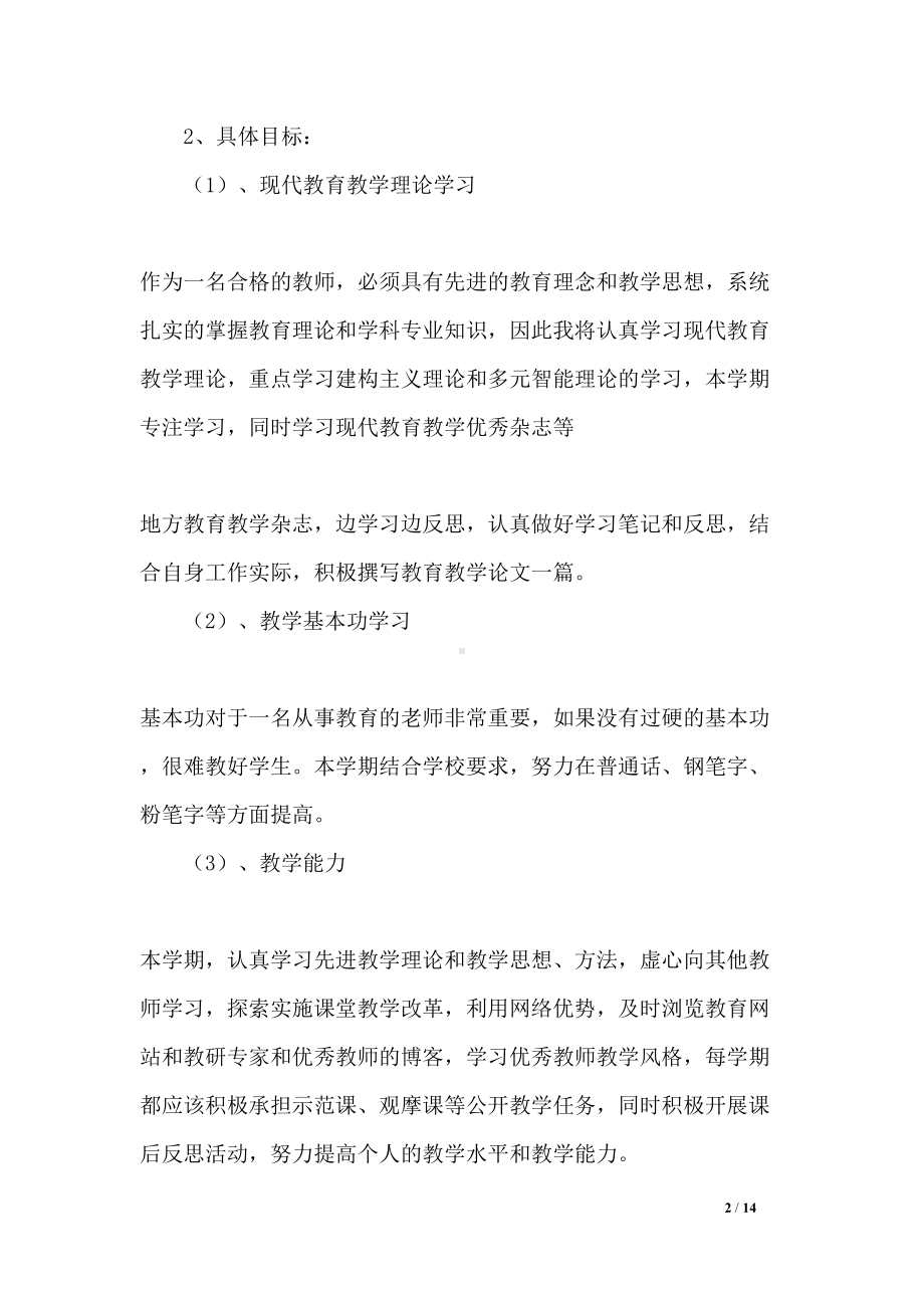 教师个人成长计划(DOC 14页).docx_第2页