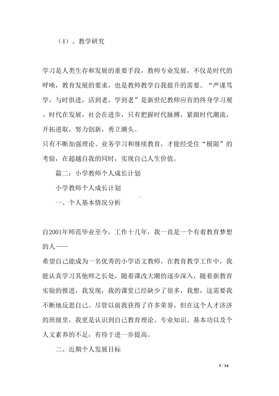 教师个人成长计划(DOC 14页).docx_第3页