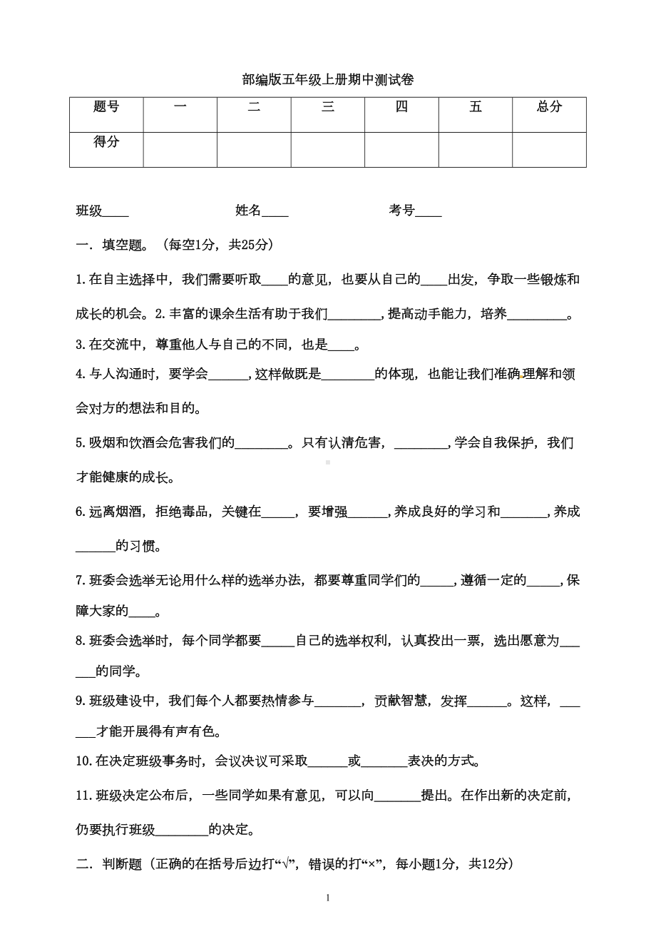 部编版五年级上册道德与法治期中测试卷(有答案)(DOC 6页).docx_第1页