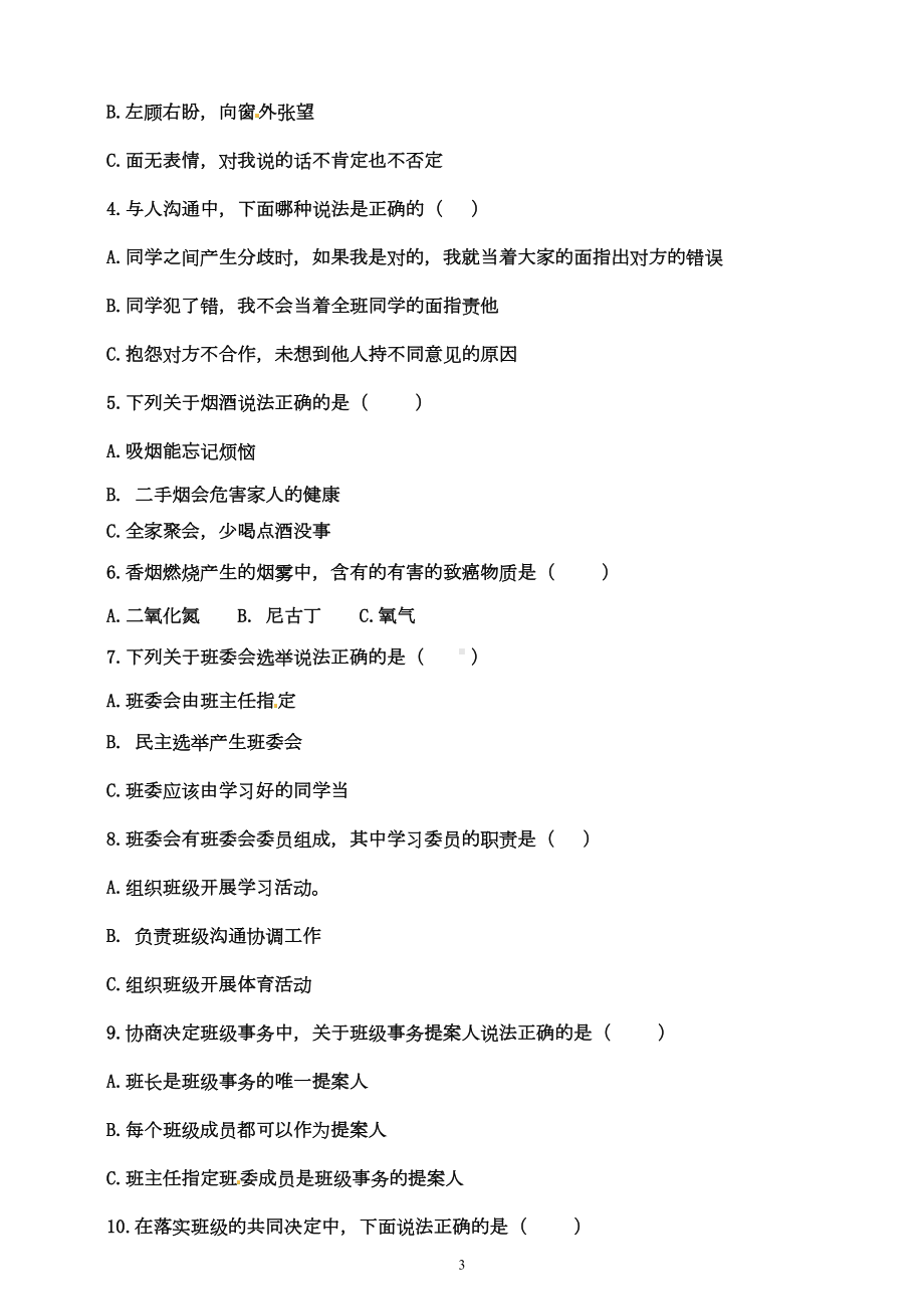 部编版五年级上册道德与法治期中测试卷(有答案)(DOC 6页).docx_第3页