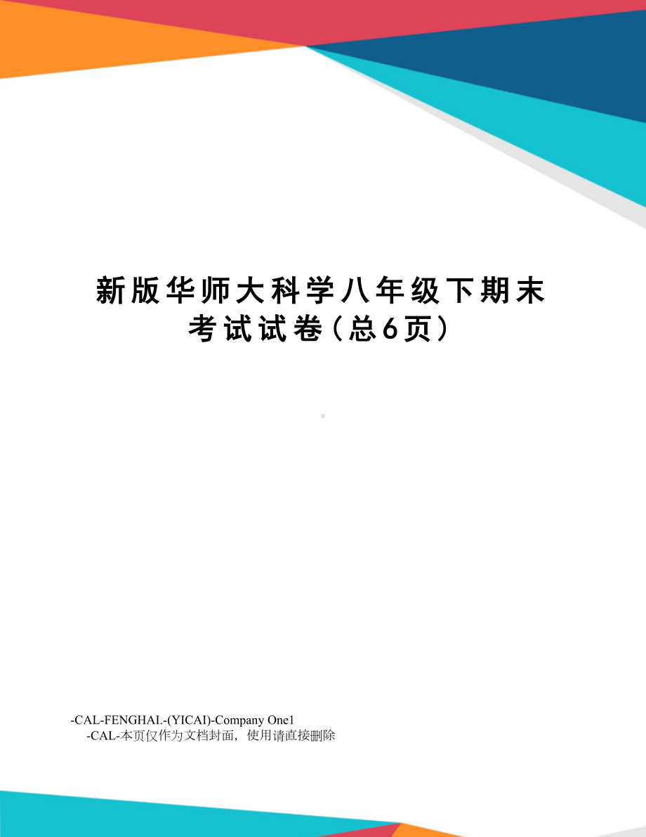 新版华师大科学八年级下期末考试试卷(DOC 8页).doc_第1页