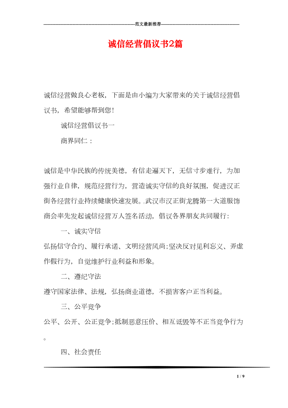 诚信经营倡议书2篇(DOC 9页).doc_第1页