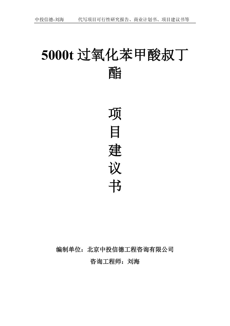 5000t过氧化苯甲酸叔丁酯项目建议书-写作模板.doc_第1页