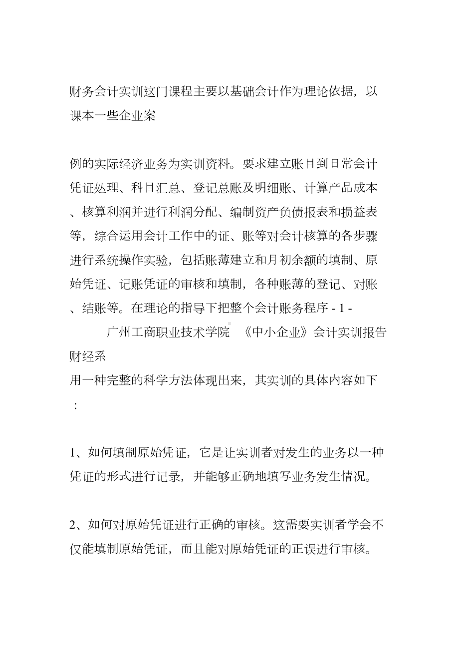 财务会计实习报告(DOC 24页).doc_第2页