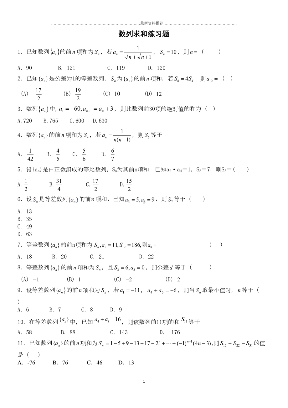 数列求和练习题精编版(DOC 15页).docx_第1页