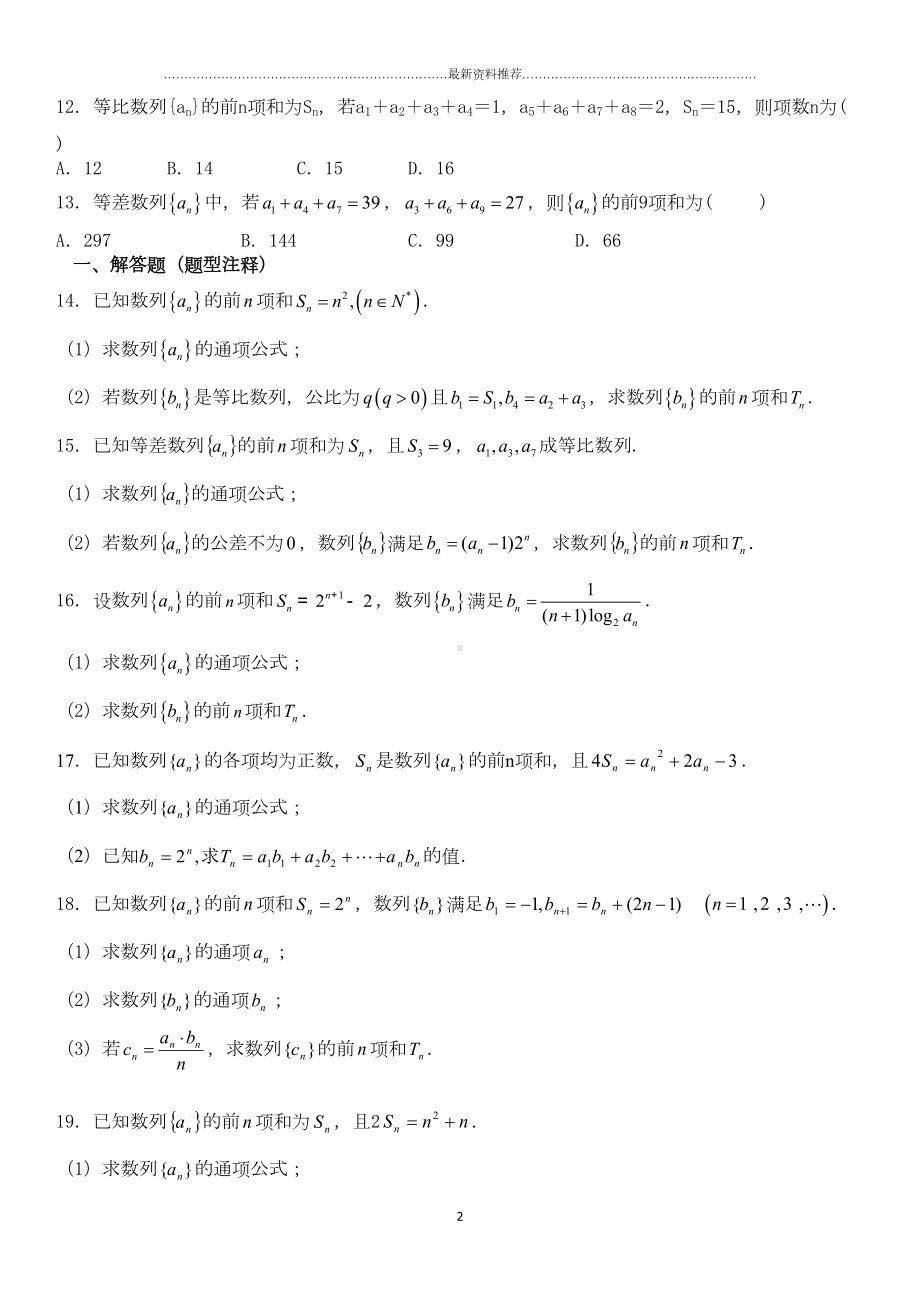 数列求和练习题精编版(DOC 15页).docx_第2页