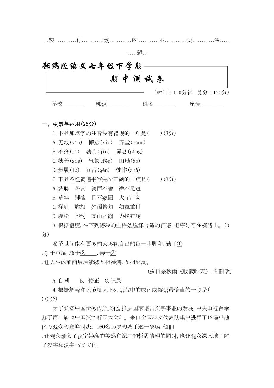 部编版-七年级下册语文期中考试卷及答案(DOC 9页).doc_第1页