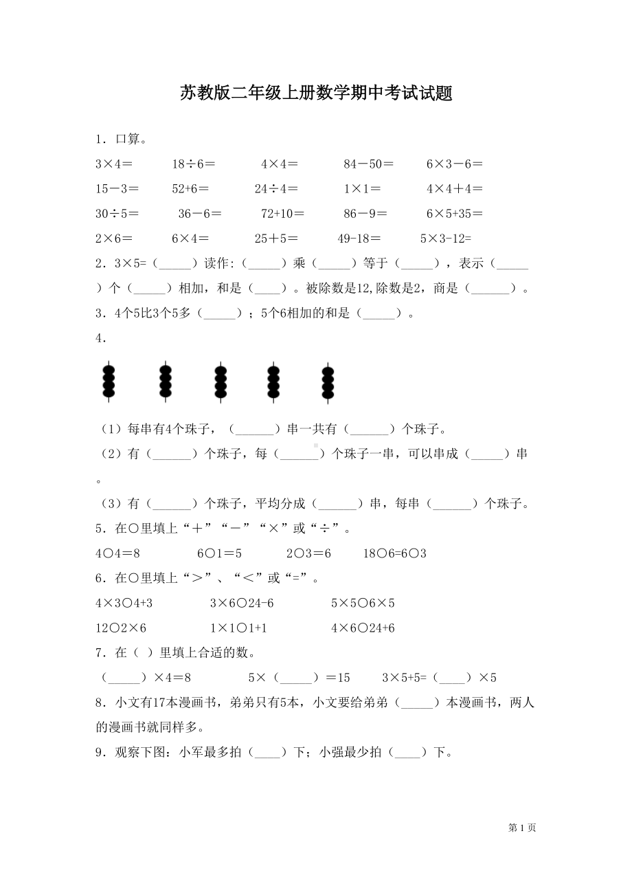 苏教版二年级上册数学期中考试试卷含答案(DOC 5页).docx_第1页