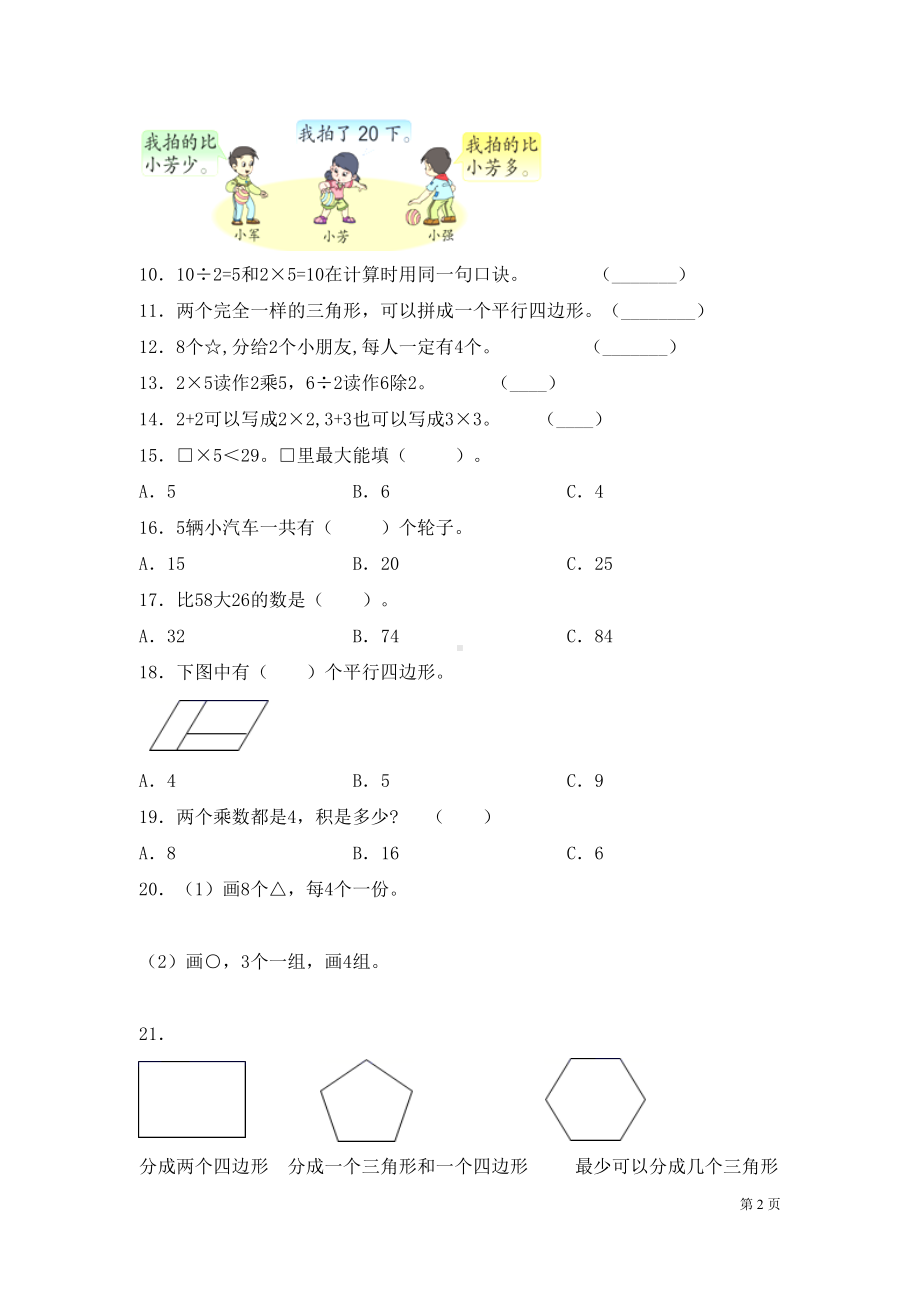 苏教版二年级上册数学期中考试试卷含答案(DOC 5页).docx_第2页