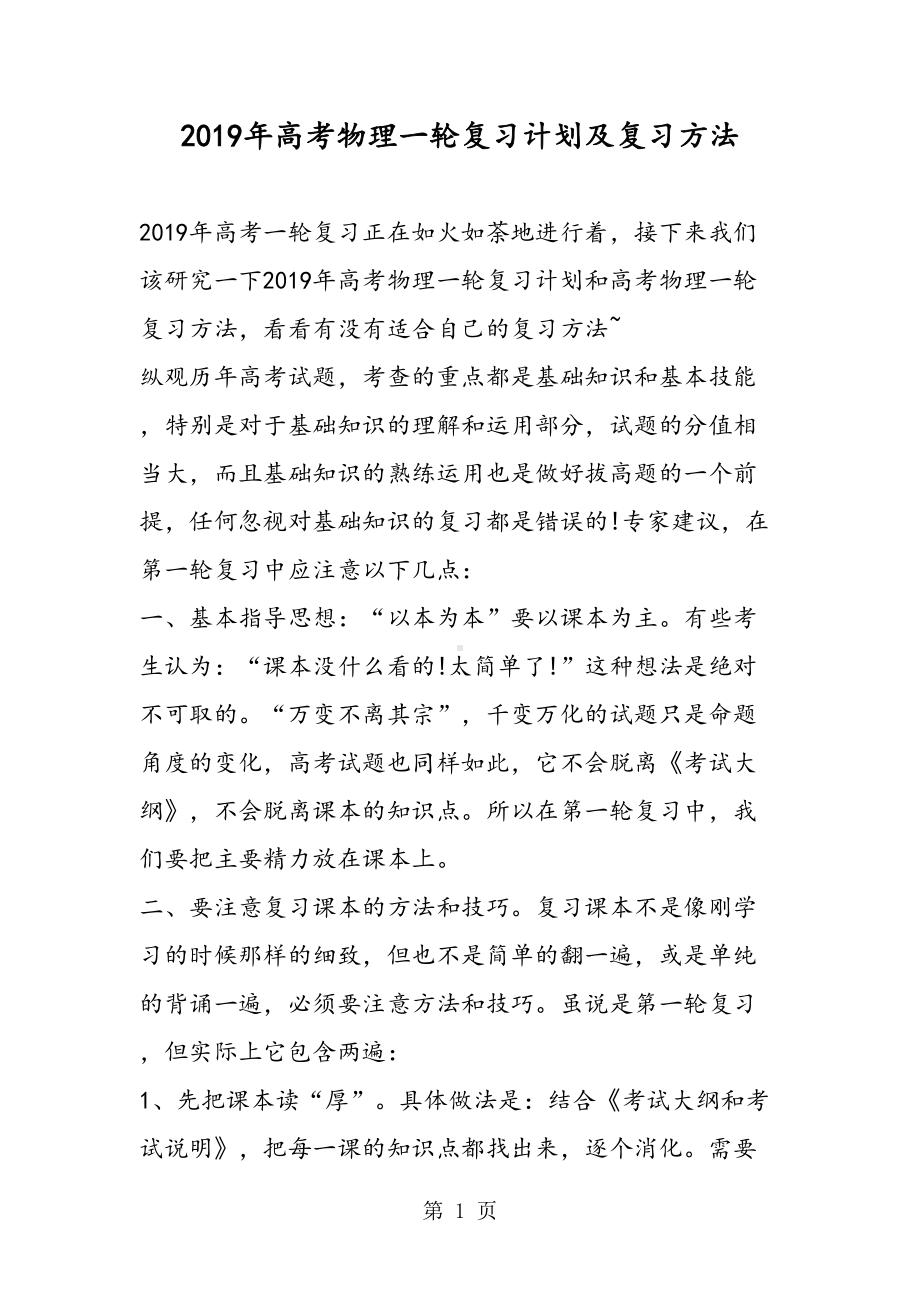 高考物理一轮复习计划及复习方法(DOC 13页).doc_第1页