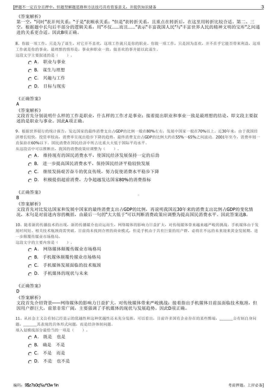 2023年山东嘉祥县盐业有限公司招聘笔试冲刺题（带答案解析）.pdf_第3页