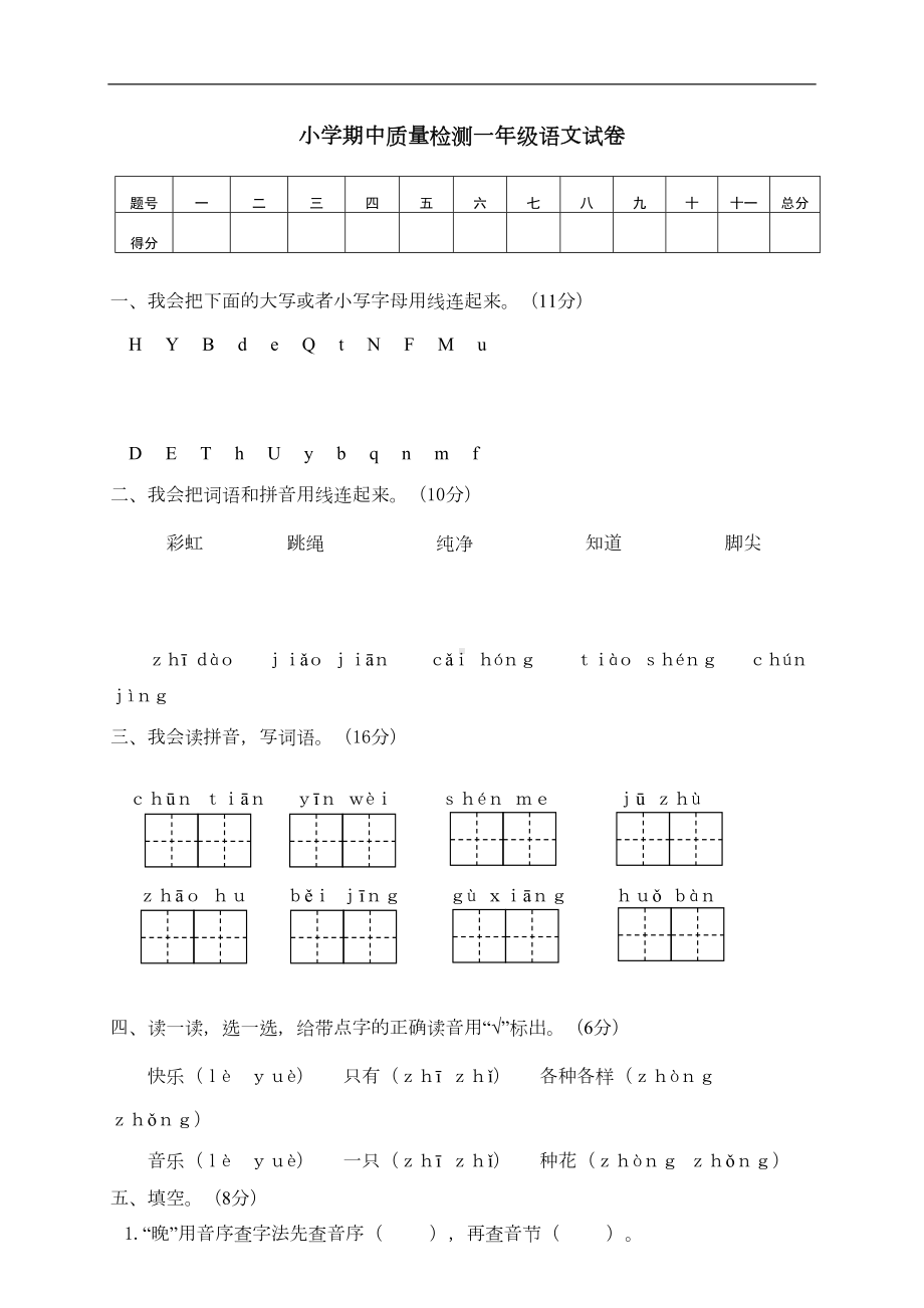 部编版一年级下册语文期中试卷及答案-(DOC 4页).doc_第1页